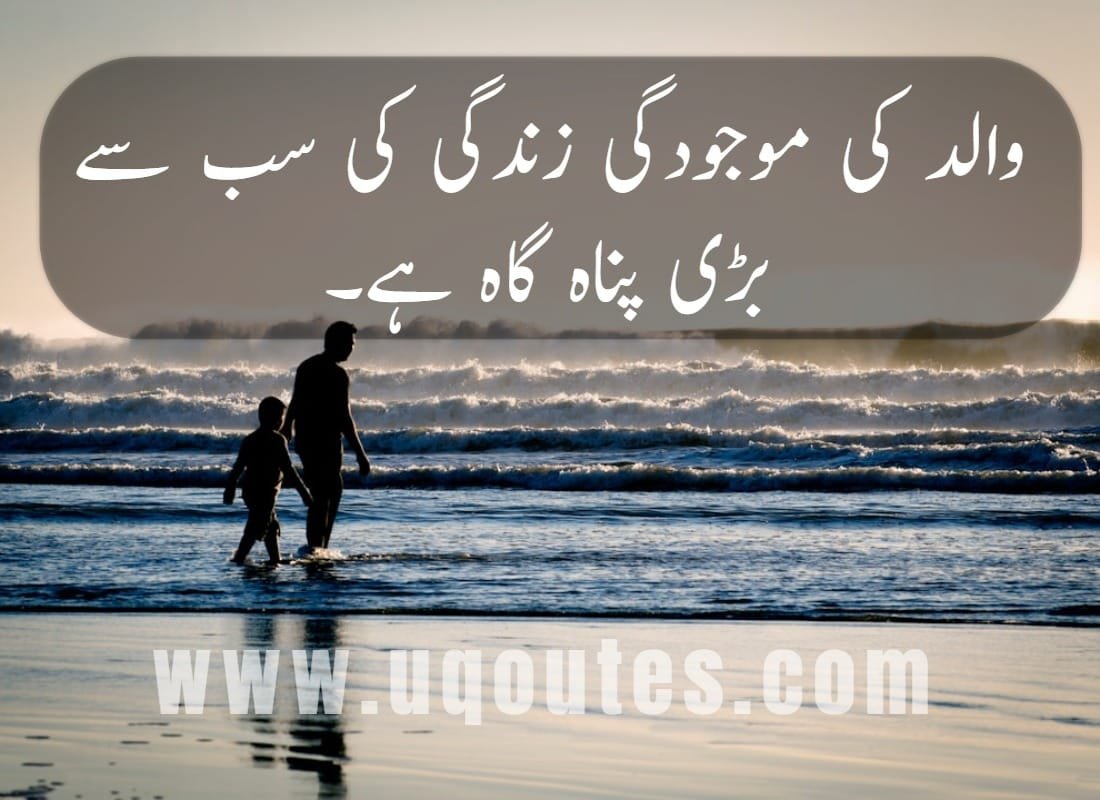 father-quotes-in-urdu