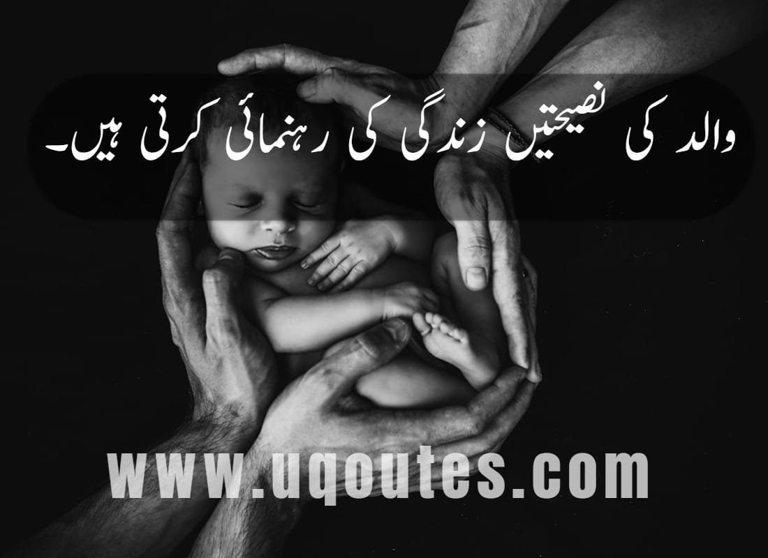 father-quotes-in-urdu