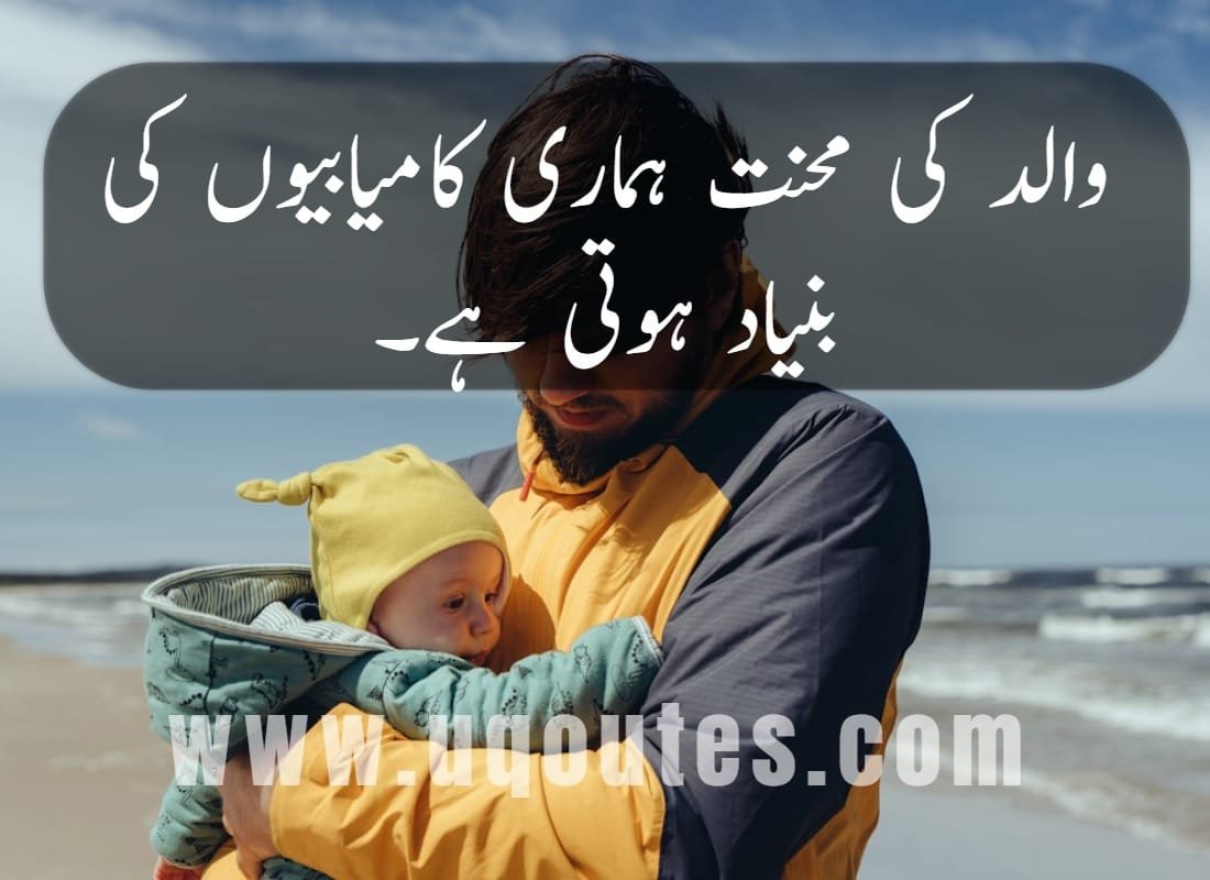 father-quotes-in-urdu