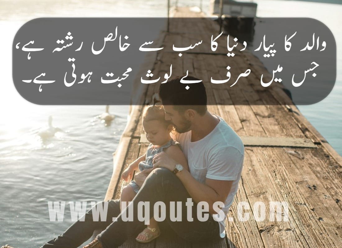 father-quotes-in-urdu